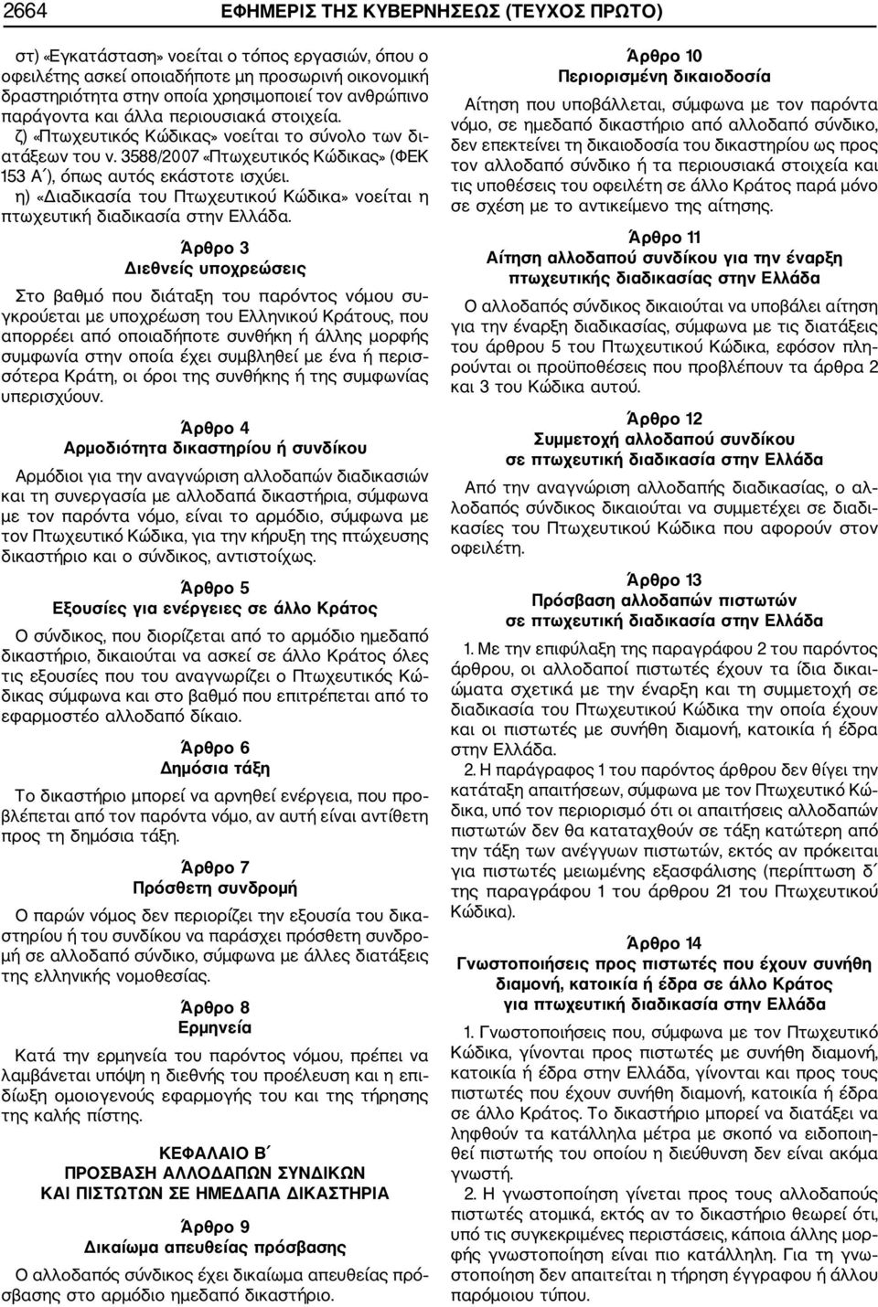 η) «Διαδικασία του Πτωχευτικού Κώδικα» νοείται η πτωχευτική διαδικασία στην Ελλάδα.