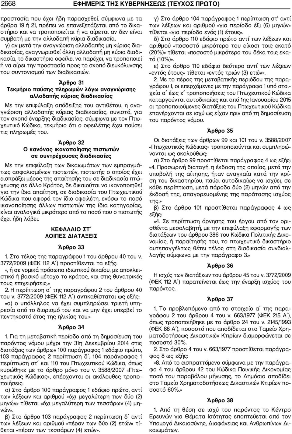 ή να αίρει την προστασία προς το σκοπό διευκόλυνσης του συντονισμού των διαδικασιών.