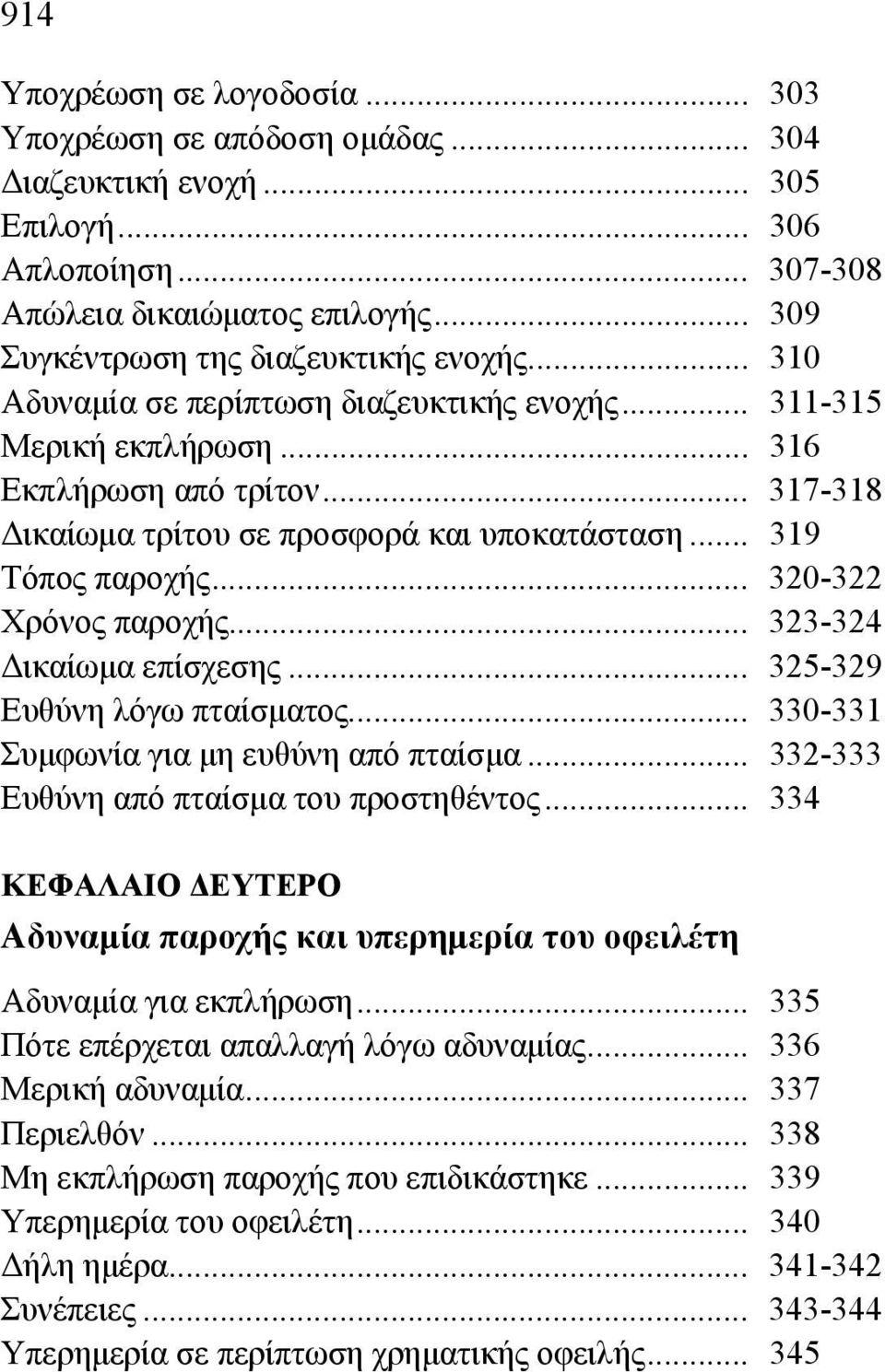 .. 317-318 Δικαίωμα τρίτου σε προσφορά και υποκατάσταση... 319 Τόπος παροχής... 320-322 Χρόνος παροχής... 323-324 Δικαίωμα επίσχεσης... 325-329 Ευθύνη λόγω πταίσματος.