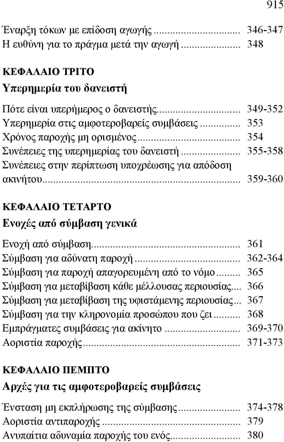 .. 359-360 ΚΕΦΑΛΑΙΟ ΤΕΤΑΡΤΟ Ενοχές από σύμβαση γενικά Ενοχή από σύμβαση... 361 Σύμβαση για αδύνατη παροχή... 362-364 Σύμβαση για παροχή απαγορευμένη από το νόμο.