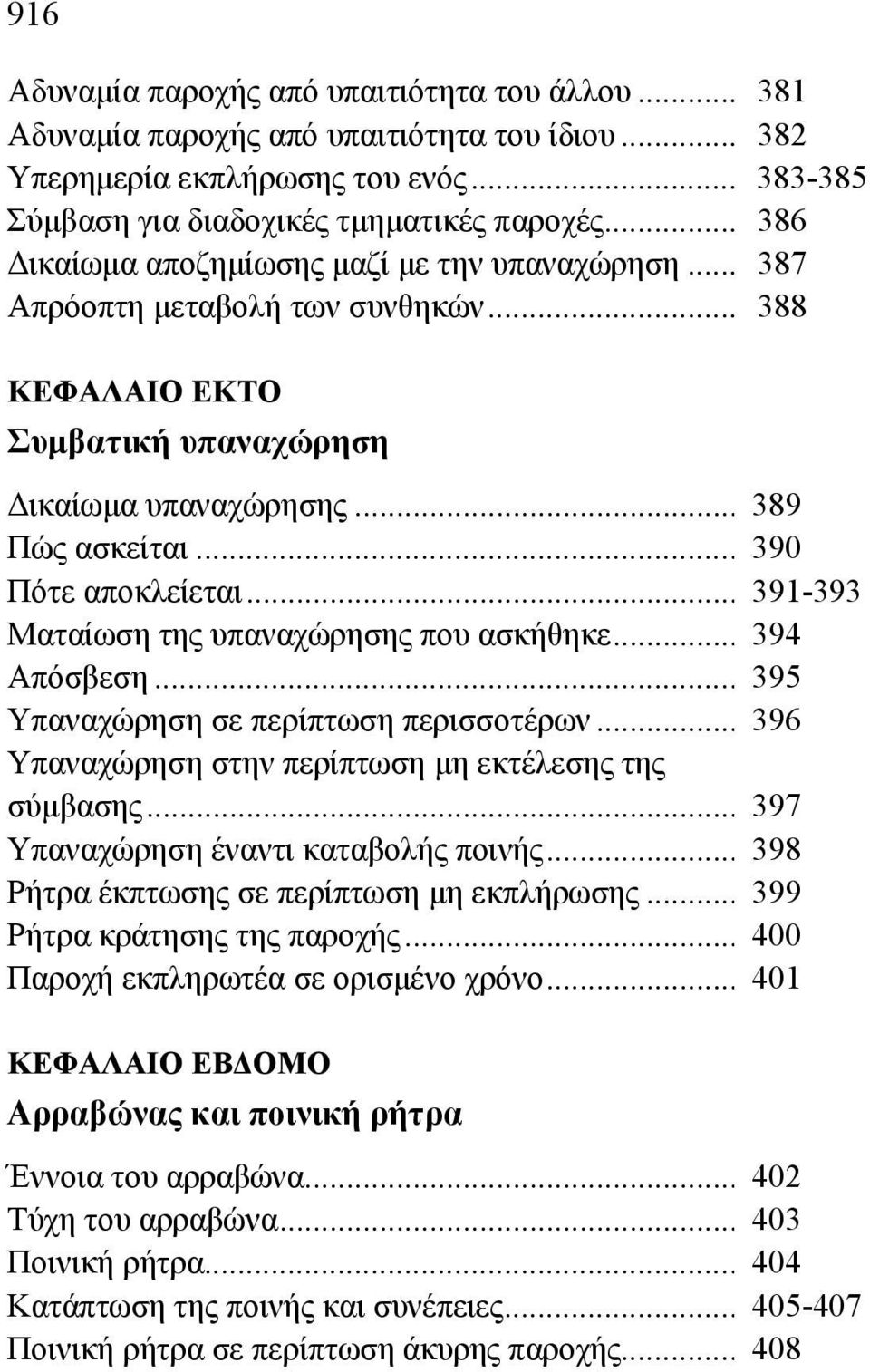 .. 391-393 Ματαίωση της υπαναχώρησης που ασκήθηκε... 394 Απόσβεση... 395 Υπαναχώρηση σε περίπτωση περισσοτέρων... 396 Υπαναχώρηση στην περίπτωση μη εκτέλεσης της σύμβασης.