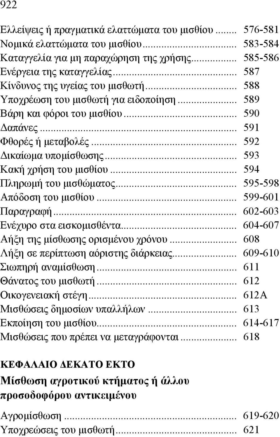 .. 593 Κακή χρήση του μισθίου... 594 Πληρωμή του μισθώματος... 595-598 Απόδοση του μισθίου... 599-601 Παραγραφή... 602-603 Ενέχυρο στα εισκομισθέντα... 604-607 Αήξη της μίσθωσης ορισμένου χρόνου.