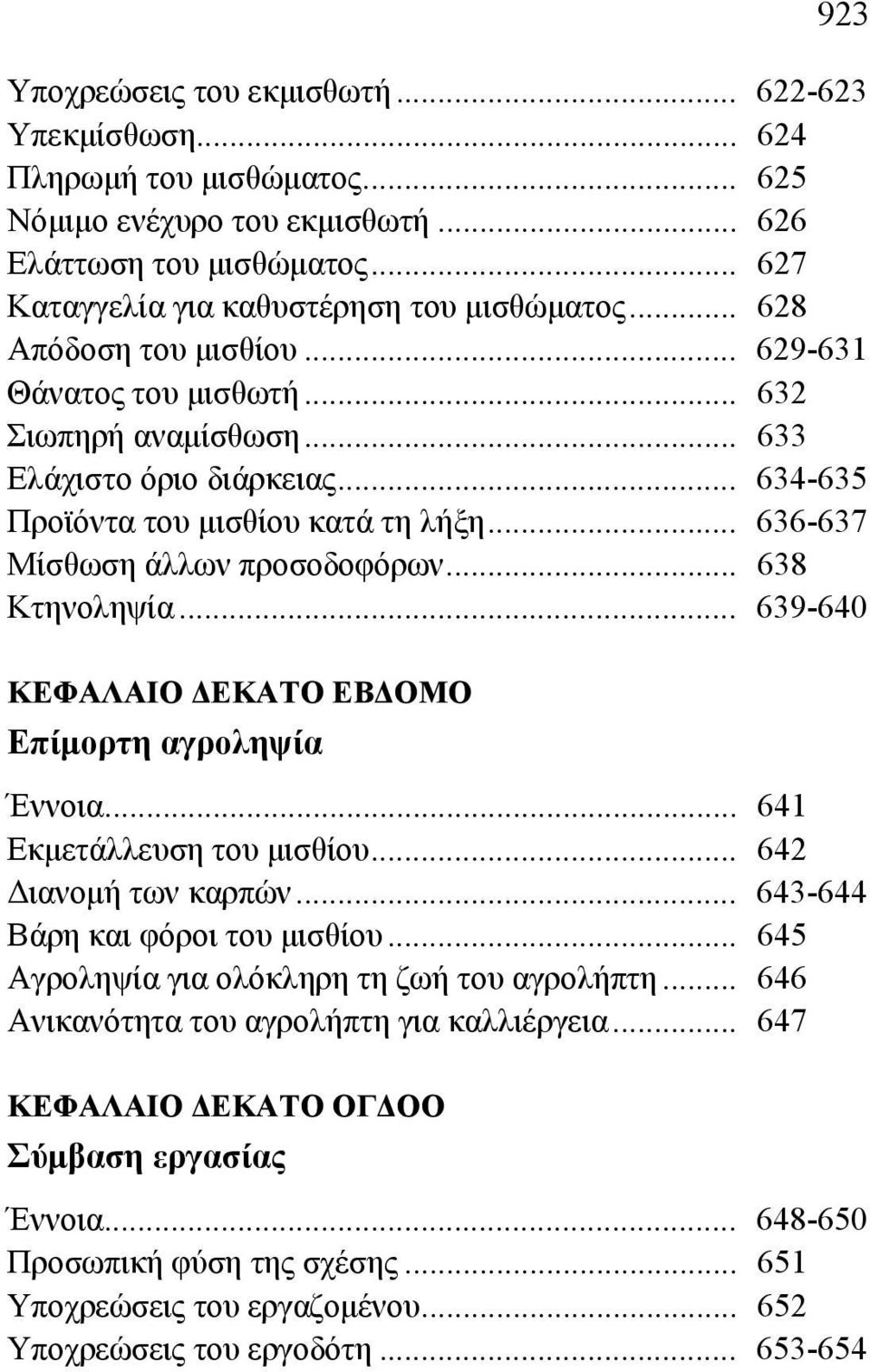 .. 638 Κτηνοληψία... 639-640 ΚΕΦΑΛΑΙΟ ΔΕΚΑΤΟ ΕΒΔΟΜΟ Επίμορτη αγροληψία Έννοια... 641 Εκμετάλλευση του μισθίου... 642 Διανομή των καρπών... 643-644 Βάρη και φόροι του μισθίου.