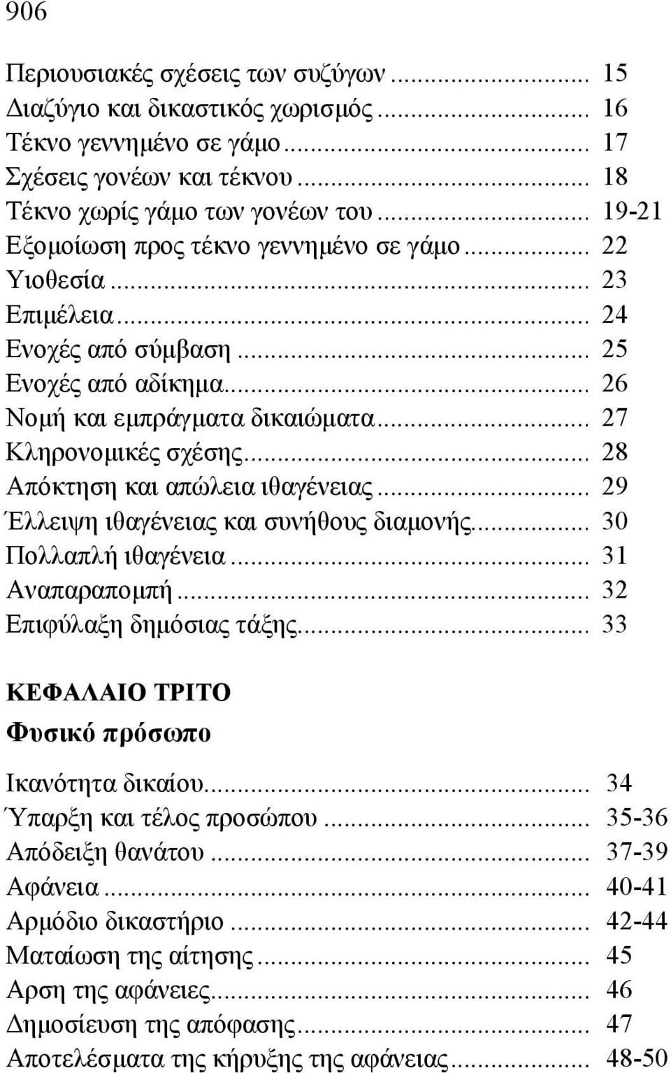 .. 28 Απόκτηση και απώλεια ιθαγένειας... 29 Έλλειψη ιθαγένειας και συνήθους διαμονής... 30 Πολλαπλή ιθαγένεια... 31 Αναπαραπομπή... 32 Επιφύλαξη δημόσιας τάξης.