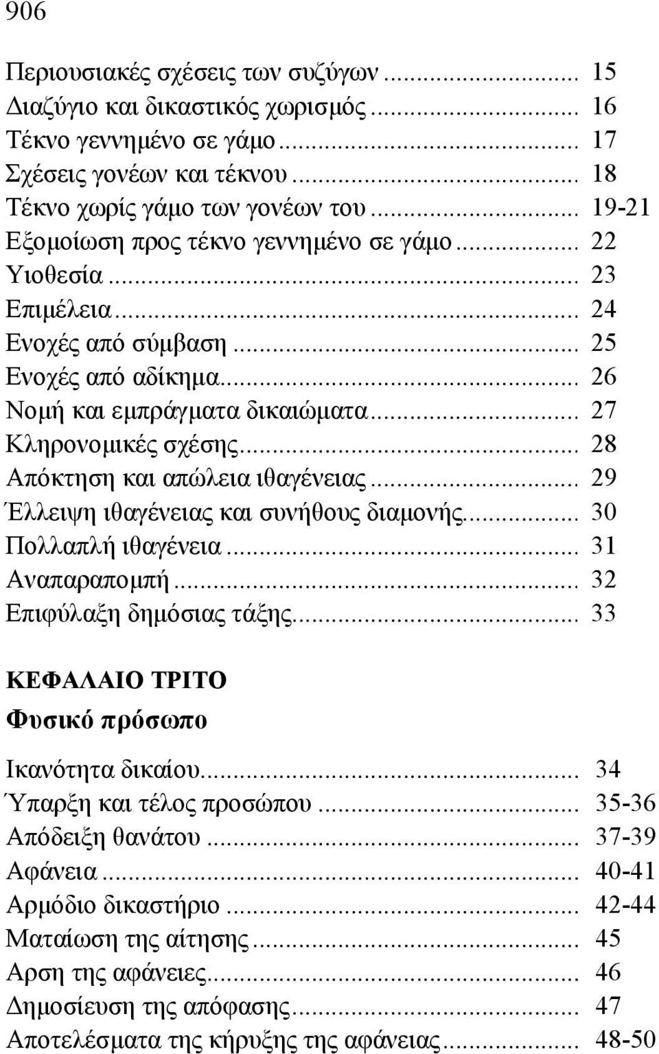 .. 28 Απόκτηση και απώλεια ιθαγένειας... 29 Έλλειψη ιθαγένειας και συνήθους διαμονής... 30 Πολλαπλή ιθαγένεια... 31 Αναπαραπομπή... 32 Επιφύλαξη δημόσιας τάξης.