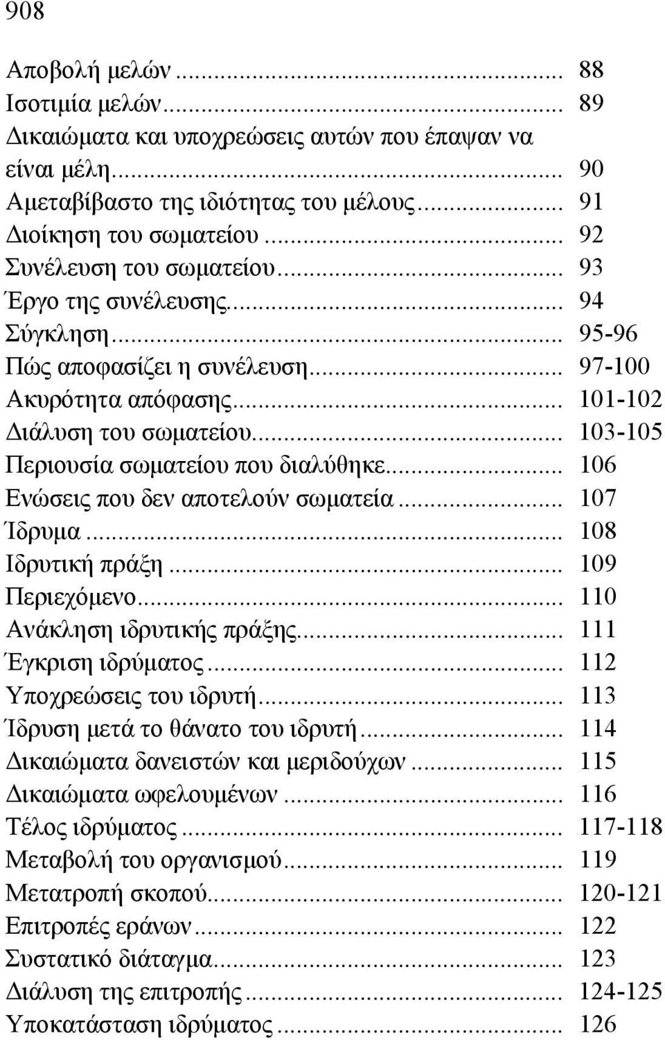 .. 103-105 Περιουσία σωματείου που διαλύθηκε... 106 Ενώσεις που δεν αποτελούν σωματεία... 107 Ίδρυμα... 108 Ιδρυτική πράξη... 109 Περιεχόμενο... 110 Ανάκληση ιδρυτικής πράξης... 111 Έγκριση ιδρύματος.