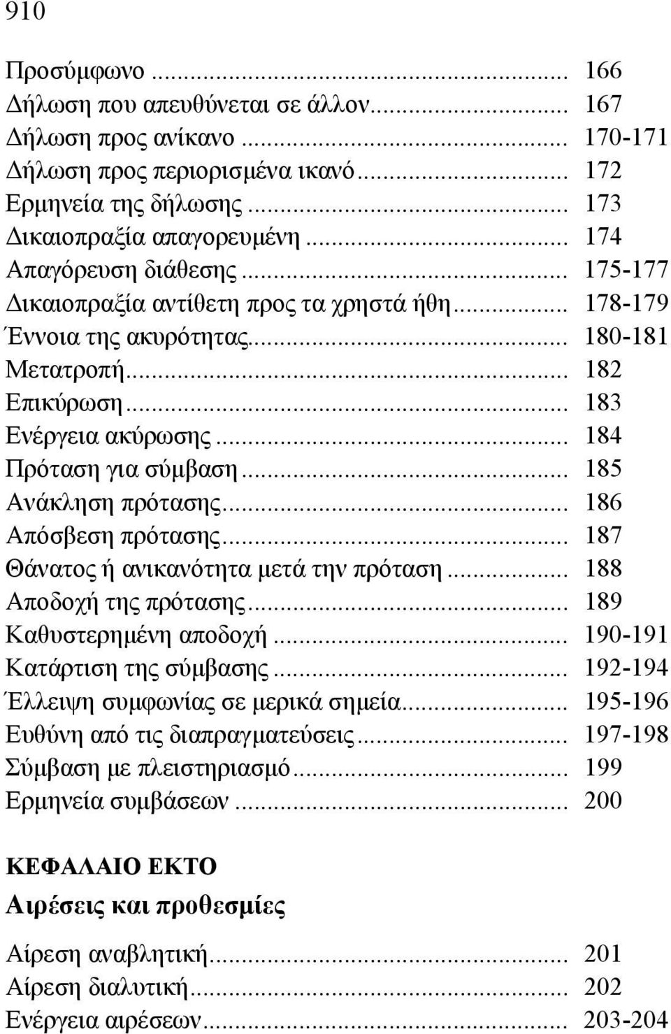 .. 185 Ανάκληση πρότασης... 186 Απόσβεση πρότασης... 187 Θάνατος ή ανικανότητα μετά την πρόταση... 188 Αποδοχή της πρότασης... 189 Καθυστερημένη αποδοχή... 190-191 Κατάρτιση της σύμβασης.