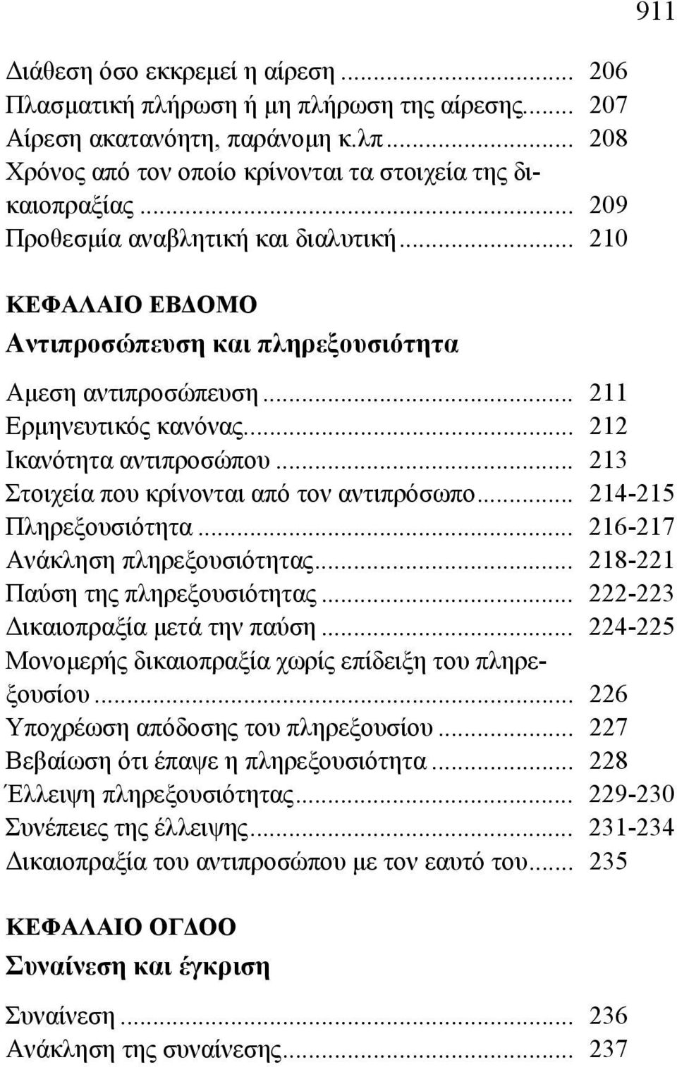 .. 213 Στοιχεία που κρίνονται από τον αντιπρόσωπο... 214-215 Πληρεξουσιότητα... 216-217 Ανάκληση πληρεξουσιότητας... 218-221 Παύση της πληρεξουσιότητας... 222-223 Δικαιοπραξία μετά την παύση.