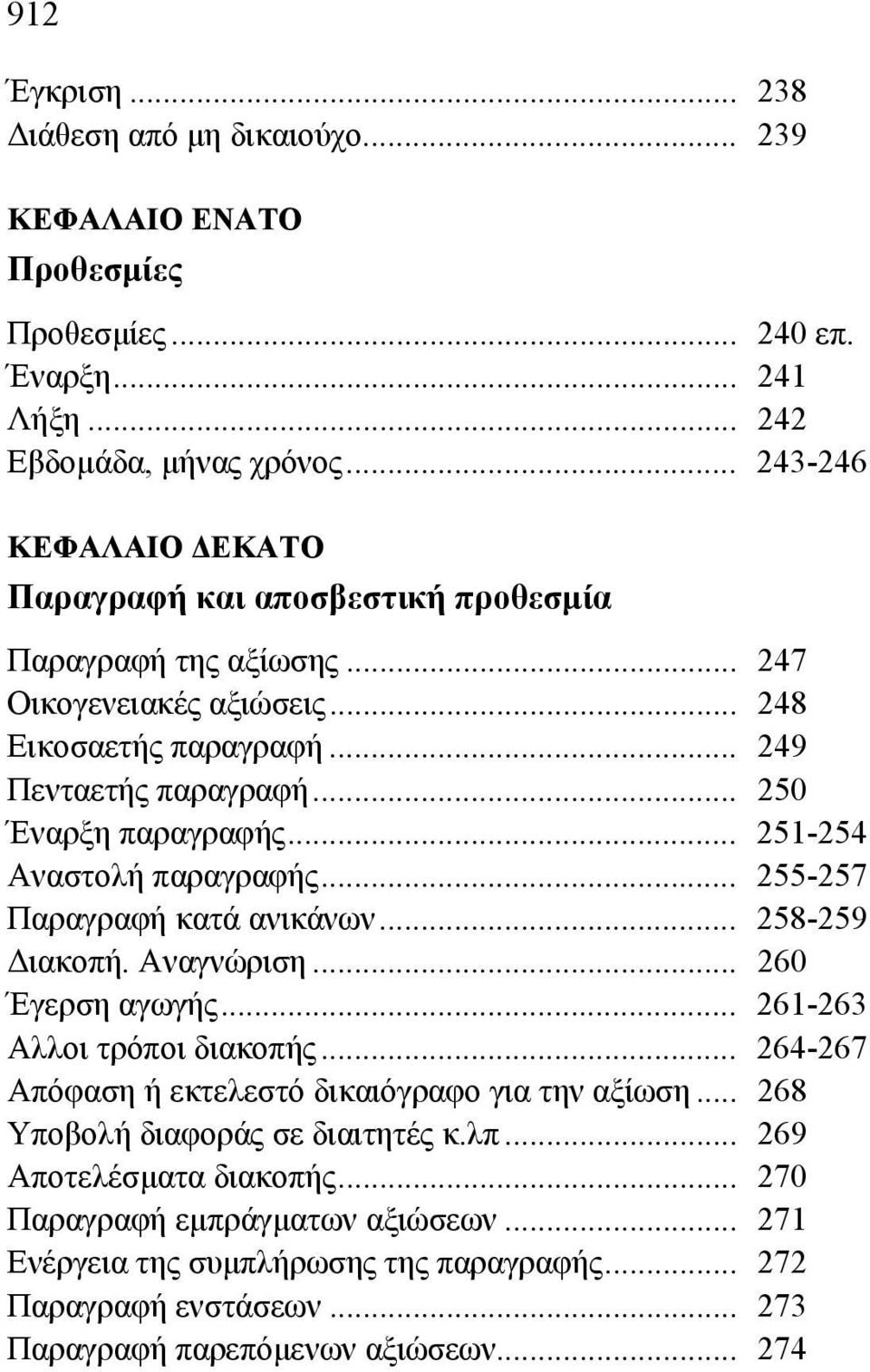 .. 251-254 Αναστολή παραγραφής... 255-257 Παραγραφή κατά ανικάνων... 258-259 Διακοπή. Αναγνώριση... 260 Έγερση αγωγής... 261-263 Αλλοι τρόποι διακοπής.