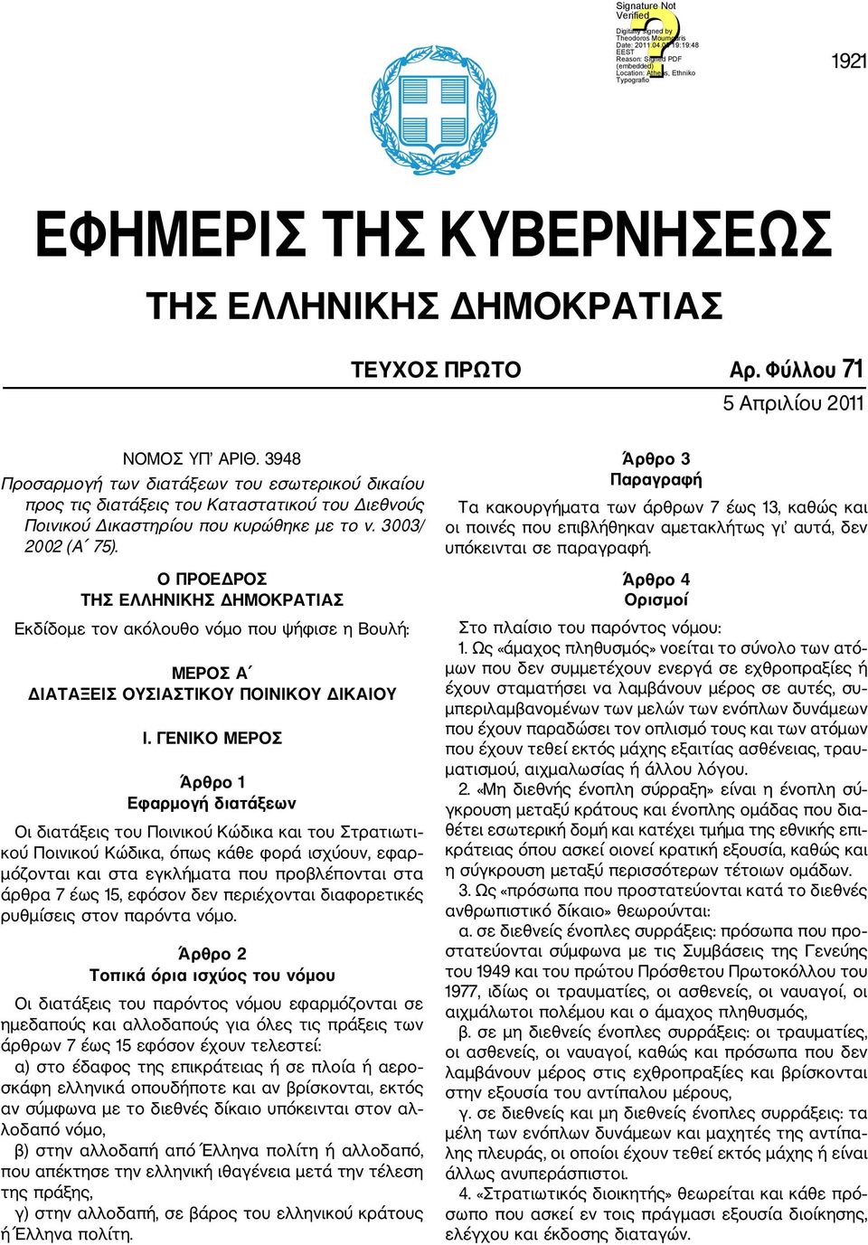 Ο ΠΡΟΕΔΡΟΣ ΤΗΣ ΕΛΛΗΝΙΚΗΣ ΔΗΜΟΚΡΑΤΙΑΣ Εκδίδομε τον ακόλουθο νόμο που ψήφισε η Βουλή: ΜΕΡΟΣ Α ΔΙΑΤΑΞΕΙΣ ΟΥΣΙΑΣΤΙΚΟΥ ΠΟΙΝΙΚΟΥ ΔΙΚΑΙΟΥ Ι.