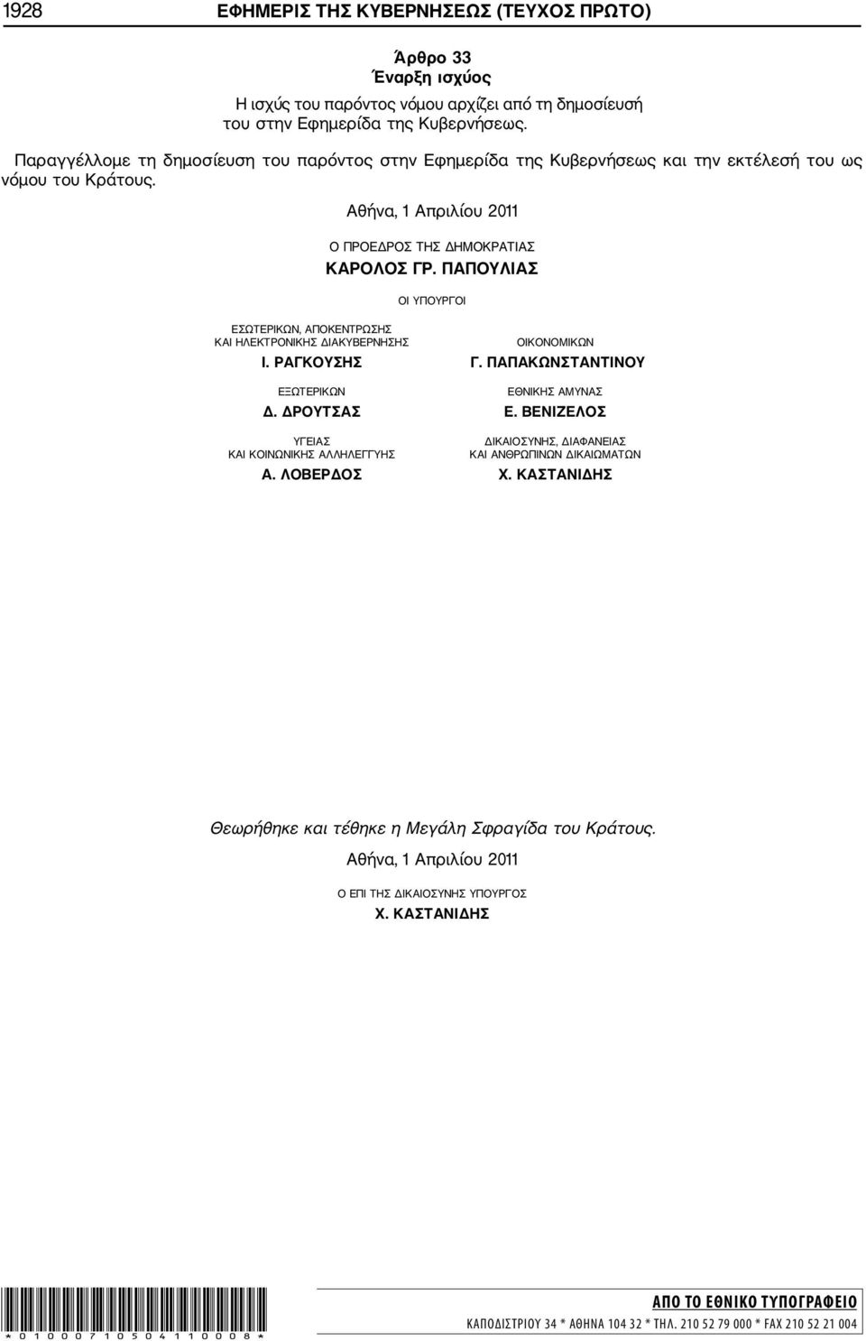 ΠΑΠΟΥΛΙΑΣ ΟΙ ΥΠΟΥΡΓΟΙ ΕΣΩΤΕΡΙΚΩΝ, ΑΠΟΚΕΝΤΡΩΣΗΣ ΚΑΙ ΗΛΕΚΤΡΟΝΙΚΗΣ ΔΙΑΚΥΒΕΡΝΗΣΗΣ ΟΙΚΟΝΟΜΙΚΩΝ Ι. ΡΑΓΚΟΥΣΗΣ Γ. ΠΑΠΑΚΩΝΣΤΑΝΤΙΝΟΥ ΕΞΩΤΕΡΙΚΩΝ ΕΘΝΙΚΗΣ ΑΜΥΝΑΣ Δ. ΔΡΟΥΤΣΑΣ Ε.