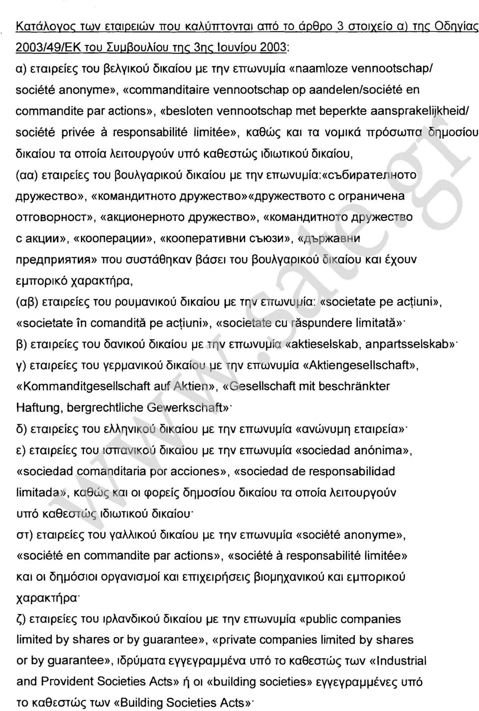 Iimitee», καθώς και τα νομικά πρόσωπα δημοσίου δικαίου τα οποία λειτουργούν υπό καθεστώς ιδιωτικού δικαίου, (αα) εταιρείες του βουλγαρικού δικαίου με την επωνυμία:«cb6vιρaτejlηοτο Apy>t<eCTBO»,