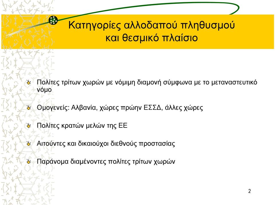 άλλες χώρες Πολίτες κρατών µελών της ΕΕ Αιτούντες και