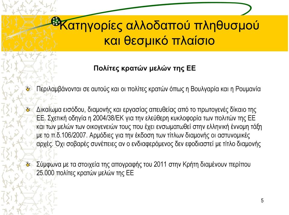 Σχετική οδηγία η 2004/38/ΕΚ για την ελεύθερη κυκλοφορία των πολιτών της ΕΕ και των µελών των οικογενειών τους που έχει ενσωµατωθεί στην ελληνική έννοµη