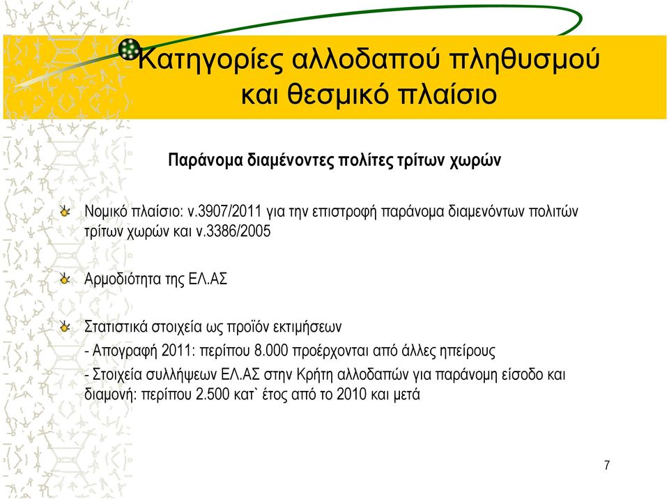 3386/2005 Αρµοδιότητα της ΕΛ.ΑΣ Στατιστικά στοιχεία ως προϊόν εκτιµήσεων - Απογραφή 2011: περίπου 8.