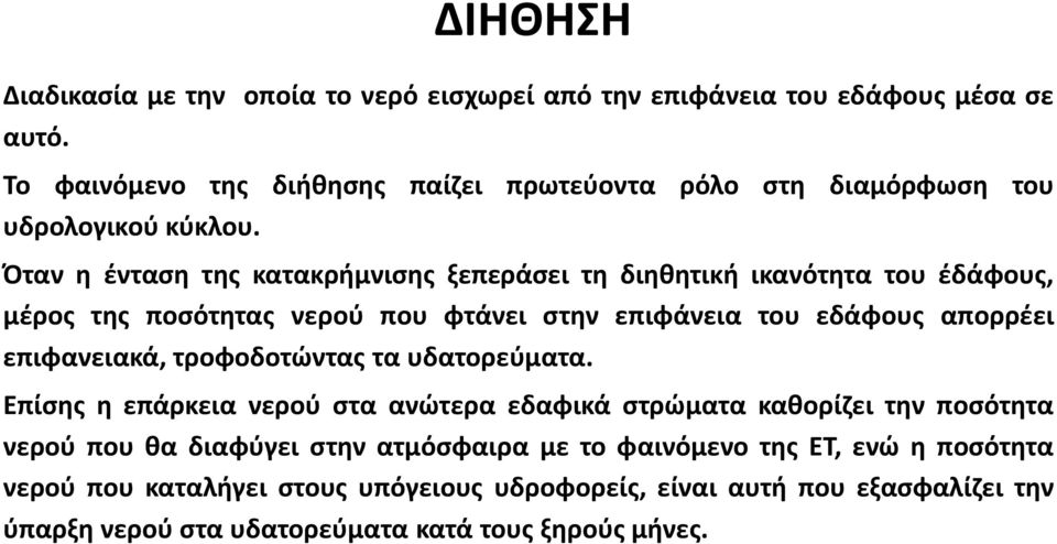 Όταν η ένταση της κατακρήμνισης ξεπεράσει τη διηθητική ικανότητα του έδάφους, μέρος της ποσότητας νερού που φτάνει στην επιφάνεια του εδάφους απορρέει επιφανειακά,