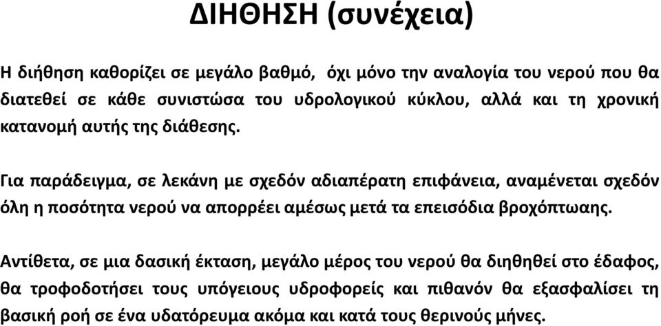 Για παράδειγμα, σε λεκάνη με σχεδόν αδιαπέρατη επιφάνεια, αναμένεται σχεδόν όλη η ποσότητα νερού να απορρέει αμέσως μετά τα επεισόδια