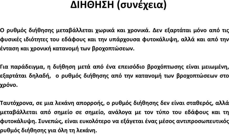 Για παράδειγμα, η διήθηση μετά από ένα επεισόδιο βροχόπτωσης είναι μειωμένη, εξαρτάται δηλαδή, ο ρυθμός διήθησης από την κατανομή των βροχοπτώσεων στο χρόνο.