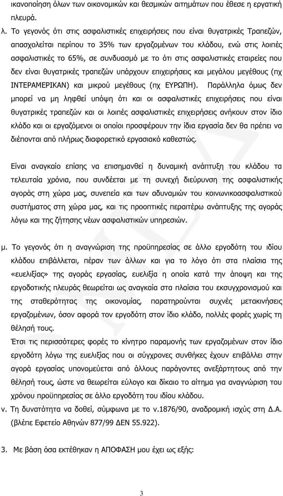 ασφαλιστικές εταιρείες που δεν είναι θυγατρικές τραπεζών υπάρχουν επιχειρήσεις και µεγάλου µεγέθους (πχ ΙΝΤΕΡΑΜΕΡΙΚΑΝ) και µικρού µεγέθους (πχ ΕΥΡΩΠΗ).