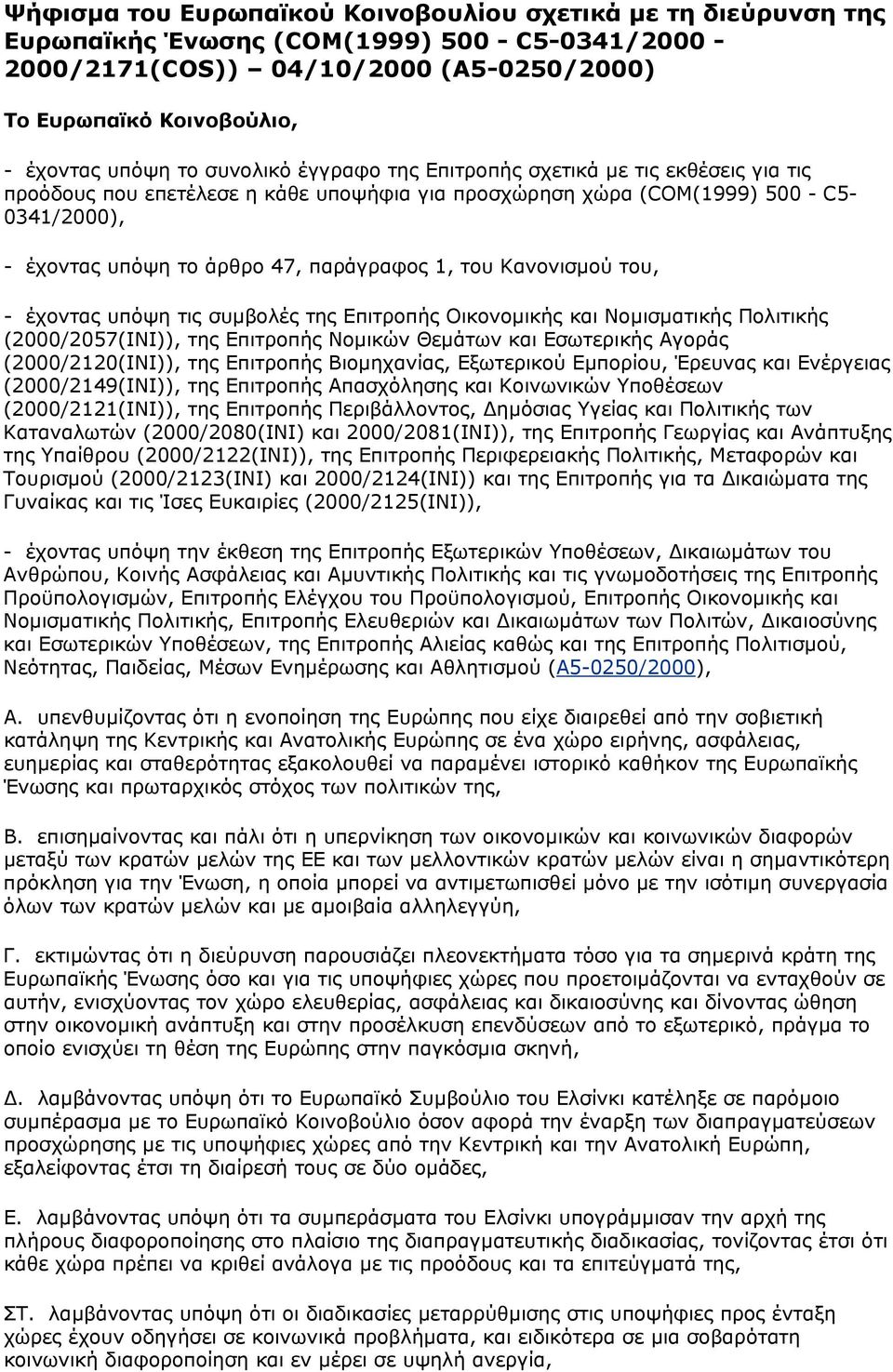 του Κανονισµού του, - έχοντας υπόψη τις συµβολές της Επιτροπής Οικονοµικής και Νοµισµατικής Πολιτικής (2000/2057(ΙΝΙ)), της Επιτροπής Νοµικών Θεµάτων και Εσωτερικής Αγοράς (2000/2120(ΙΝΙ)), της