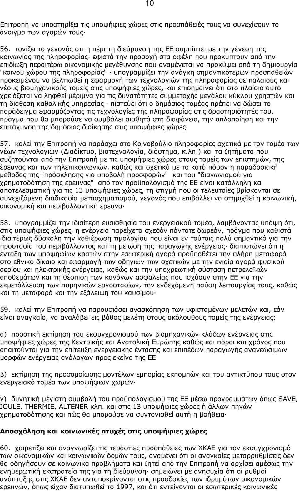 που αναµένεται να προκύψει από τη δηµιουργία "κοινού χώρου της πληροφορίας" υπογραµµίζει την ανάγκη σηµαντικότερων προσπαθειών προκειµένου να βελτιωθεί η εφαρµογή των τεχνολογιών της πληροφορίας σε