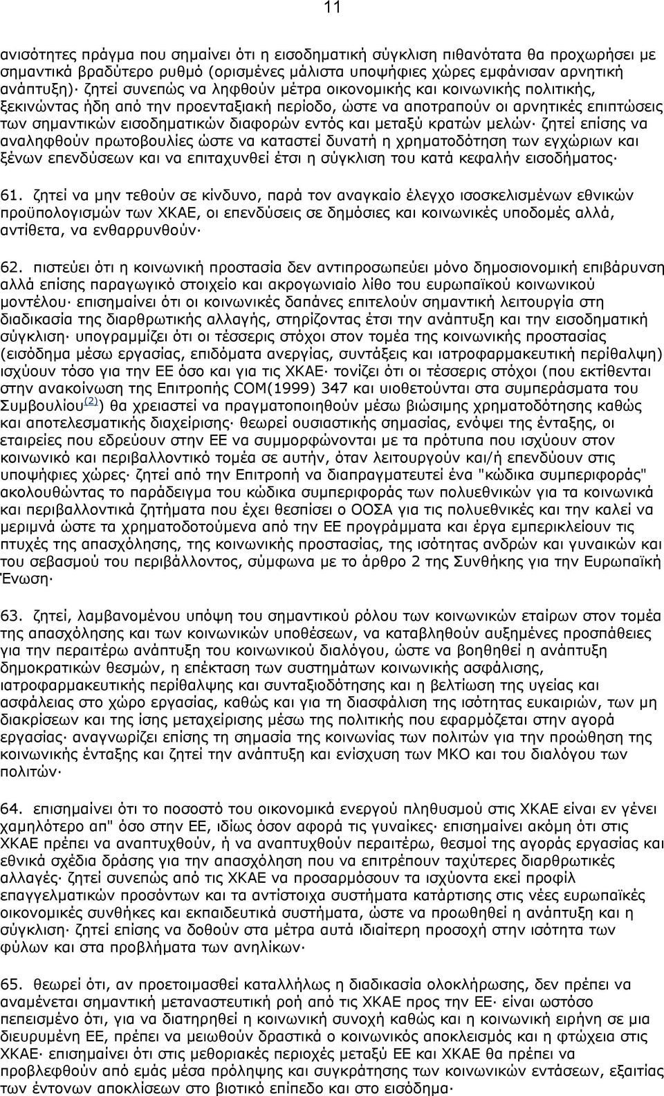 κρατών µελών ζητεί επίσης να αναληφθούν πρωτοβουλίες ώστε να καταστεί δυνατή η χρηµατοδότηση των εγχώριων και ξένων επενδύσεων και να επιταχυνθεί έτσι η σύγκλιση του κατά κεφαλήν εισοδήµατος 61.