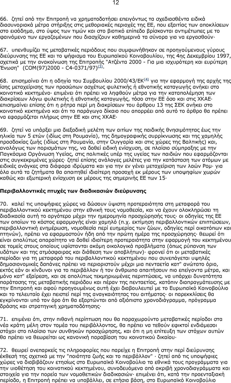 και στο βιοτικό επίπεδο βρίσκονται αντιµέτωπες µε το φαινόµενο των εργαζοµένων που διασχίζουν καθηµερινά τα σύνορα για να εργασθούν 67.