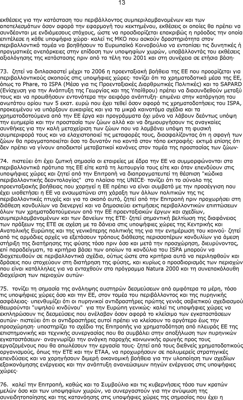 τις δυνητικές ή πραγµατικές ανεπάρκειες στην επίδοση των υποψηφίων χωρών, υποβάλλοντάς του εκθέσεις αξιολόγησης της κατάστασης πριν από τα τέλη του 2001 και στη συνέχεια σε ετήσια βάση 73.