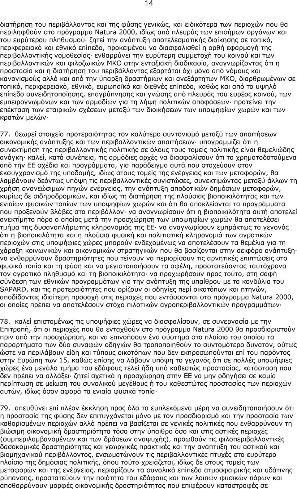 του κοινού και των περιβαλλοντικών και φιλοζωικών ΜΚΟ στην ενταξιακή διαδικασία, αναγνωρίζοντας ότι η προστασία και η διατήρηση του περιβάλλοντος εξαρτάται όχι µόνο από νόµους και κανονισµούς αλλά