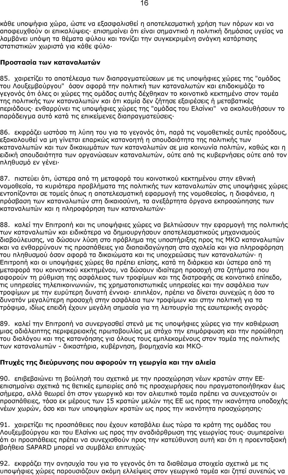 χαιρετίζει το αποτέλεσµα των διαπραγµατεύσεων µε τις υποψήφιες χώρες της "οµάδας του Λουξεµβούργου" όσον αφορά την πολιτική των καταναλωτών και επιδοκιµάζει το γεγονός ότι όλες οι χώρες της οµάδας
