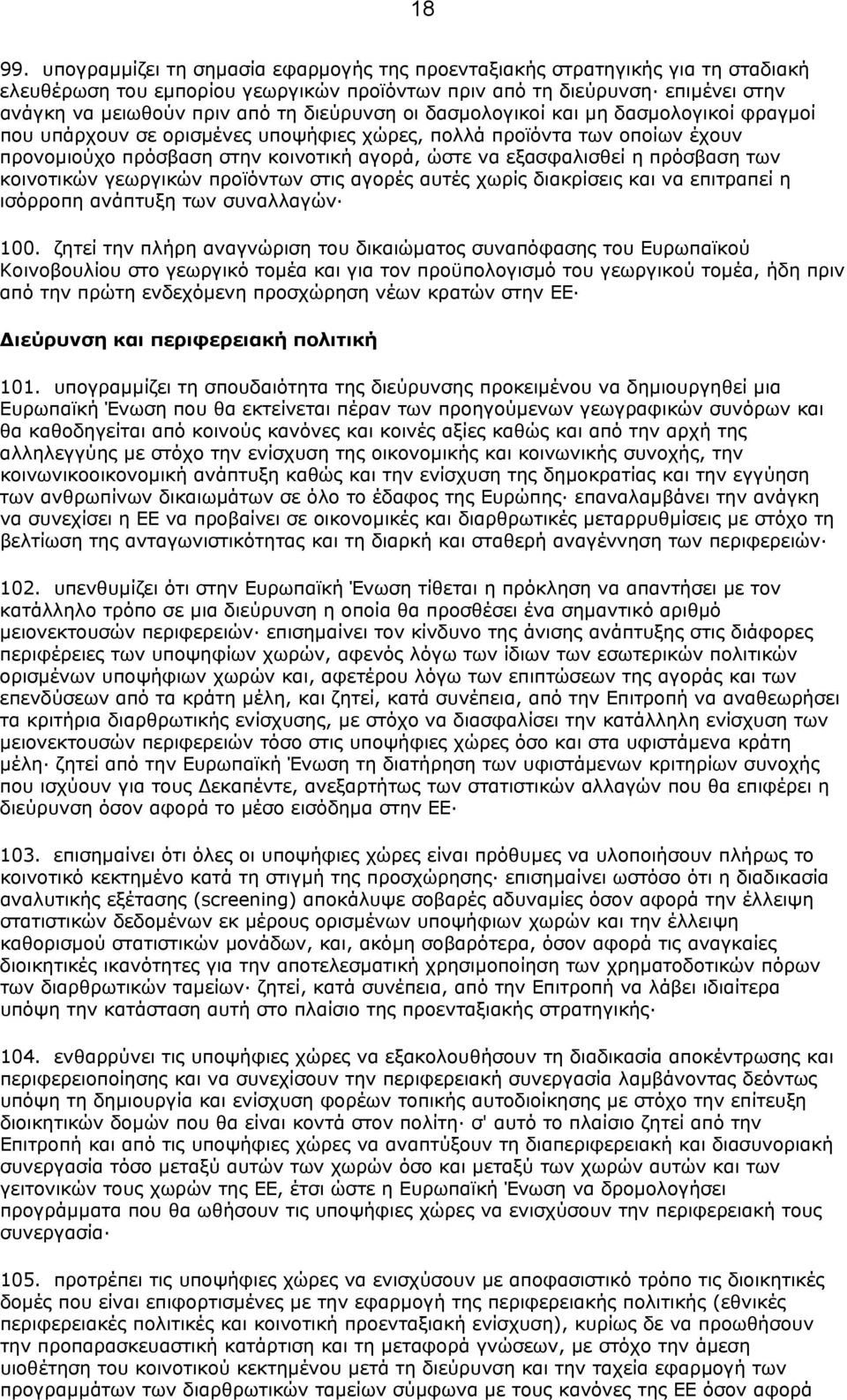 διεύρυνση οι δασµολογικοί και µη δασµολογικοί φραγµοί που υπάρχουν σε ορισµένες υποψήφιες χώρες, πολλά προϊόντα των οποίων έχουν προνοµιούχο πρόσβαση στην κοινοτική αγορά, ώστε να εξασφαλισθεί η