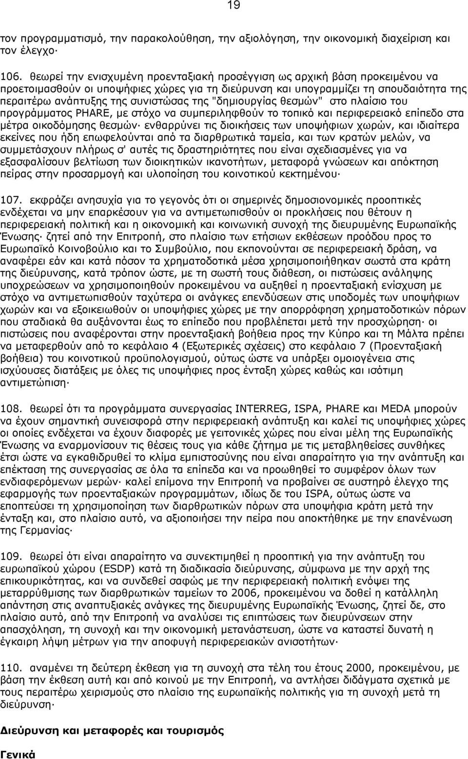 της "δηµιουργίας θεσµών" στο πλαίσιο του προγράµµατος PHARE, µε στόχο να συµπεριληφθούν το τοπικό και περιφερειακό επίπεδο στα µέτρα οικοδόµησης θεσµών ενθαρρύνει τις διοικήσεις των υποψήφιων χωρών,