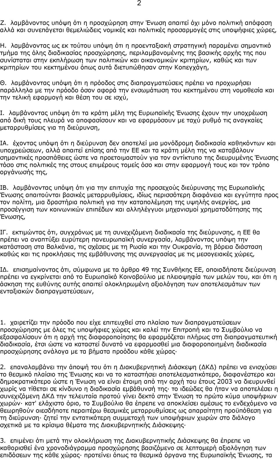 πολιτικών και οικονοµικών κριτηρίων, καθώς και των κριτηρίων του κεκτηµένου όπως αυτά διετυπώθησαν στην Κοπεγχάγη, Θ.