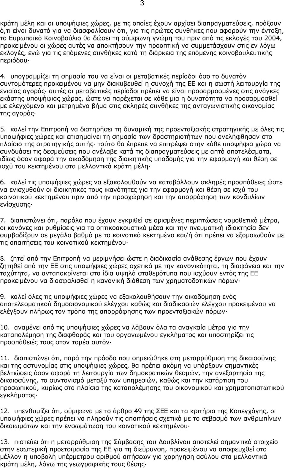 κατά τη διάρκεια της επόµενης κοινοβουλευτικής περιόδου 4.