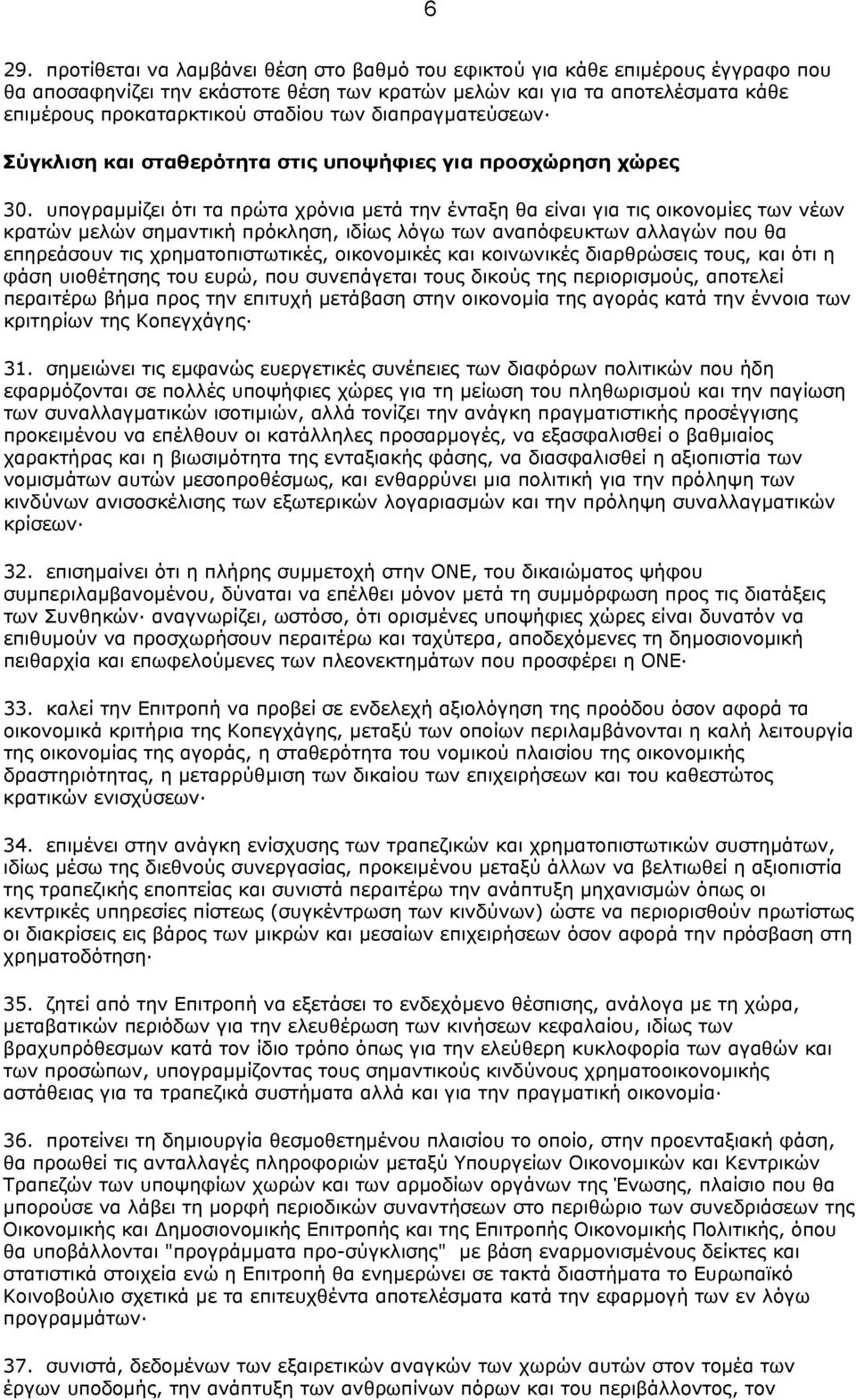 υπογραµµίζει ότι τα πρώτα χρόνια µετά την ένταξη θα είναι για τις οικονοµίες των νέων κρατών µελών σηµαντική πρόκληση, ιδίως λόγω των αναπόφευκτων αλλαγών που θα επηρεάσουν τις χρηµατοπιστωτικές,
