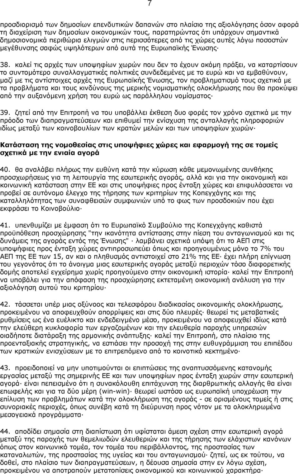 καλεί τις αρχές των υποψηφίων χωρών που δεν το έχουν ακόµη πράξει, να καταρτίσουν το συντοµότερο συναλλαγµατικές πολιτικές συνδεδεµένες µε το ευρώ και να εµβαθύνουν, µαζί µε τις αντίστοιχες αρχές της