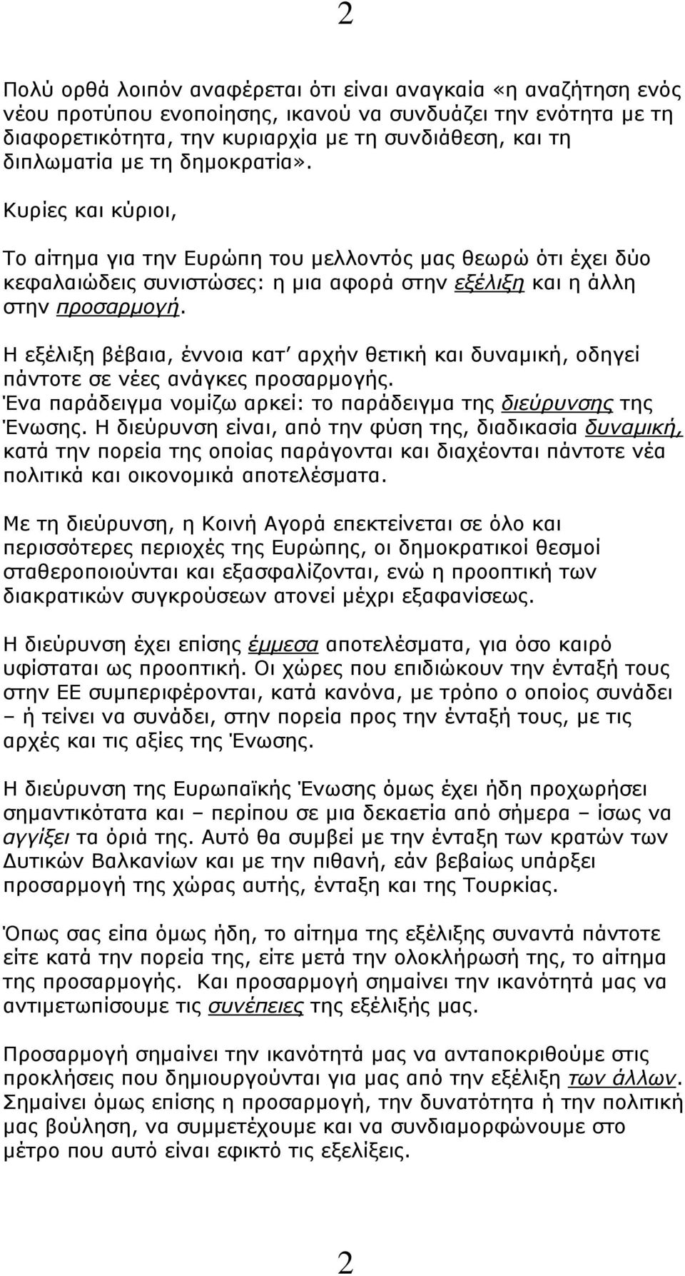 Η εξέλιξη βέβαια, έννοια κατ αρχήν θετική και δυναμική, οδηγεί πάντοτε σε νέες ανάγκες προσαρμογής. Ένα παράδειγμα νομίζω αρκεί: το παράδειγμα της διεύρυνσης της Ένωσης.