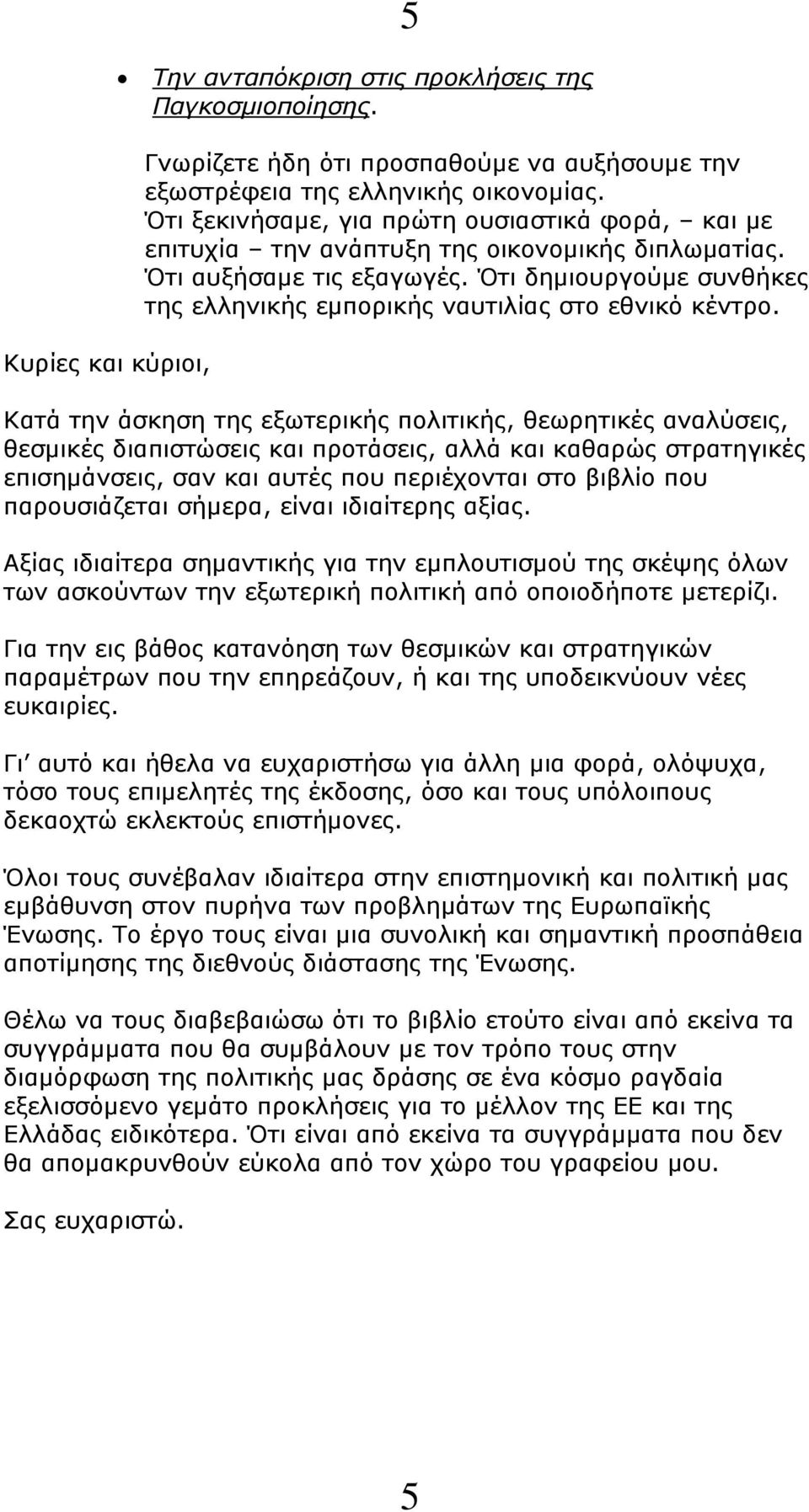 Ότι δημιουργούμε συνθήκες της ελληνικής εμπορικής ναυτιλίας στο εθνικό κέντρο.