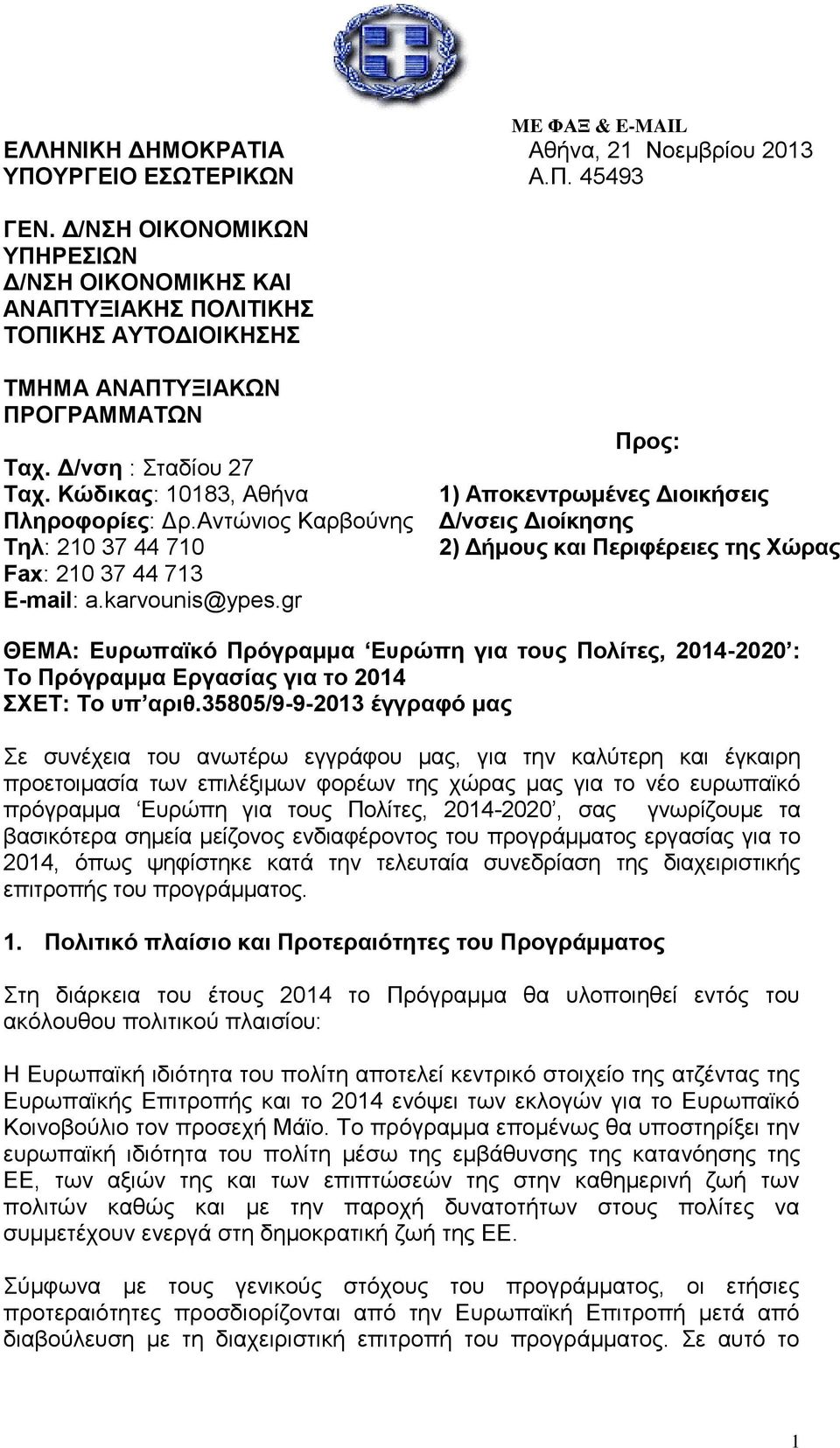 Αντώνιος Καρβούνης Τηλ: 210 37 44 710 Fax: 210 37 44 713 E-mail: a.karvounis@ypes.