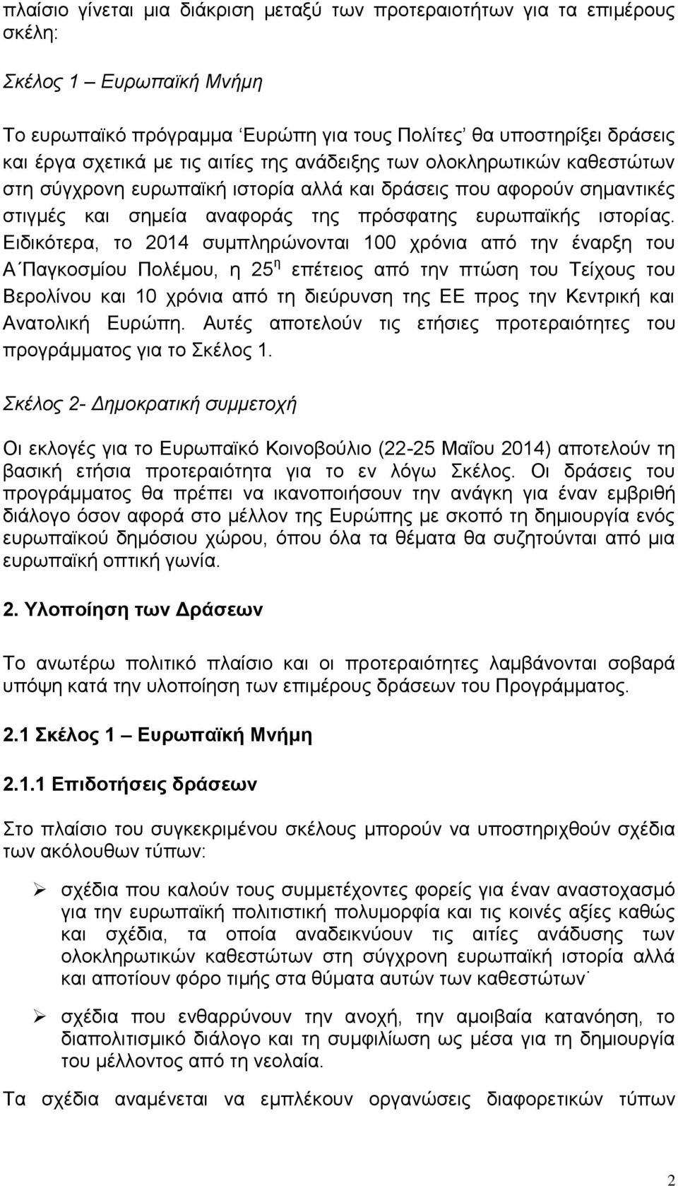 Ειδικότερα, το 2014 συμπληρώνονται 100 χρόνια από την έναρξη του Α Παγκοσμίου Πολέμου, η 25 η επέτειος από την πτώση του Τείχους του Βερολίνου και 10 χρόνια από τη διεύρυνση της ΕΕ προς την Κεντρική