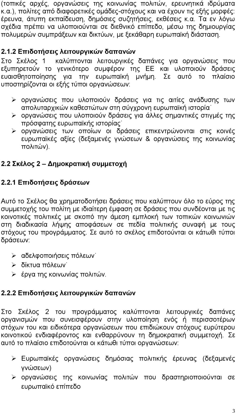 2 Επιδοτήσεις λειτουργικών δαπανών Στο Σκέλος 1 καλύπτονται λειτουργικές δαπάνες για οργανώσεις που εξυπηρετούν το γενικότερο συμφέρον της ΕΕ και υλοποιούν δράσεις ευαισθητοποίησης για την ευρωπαϊκή