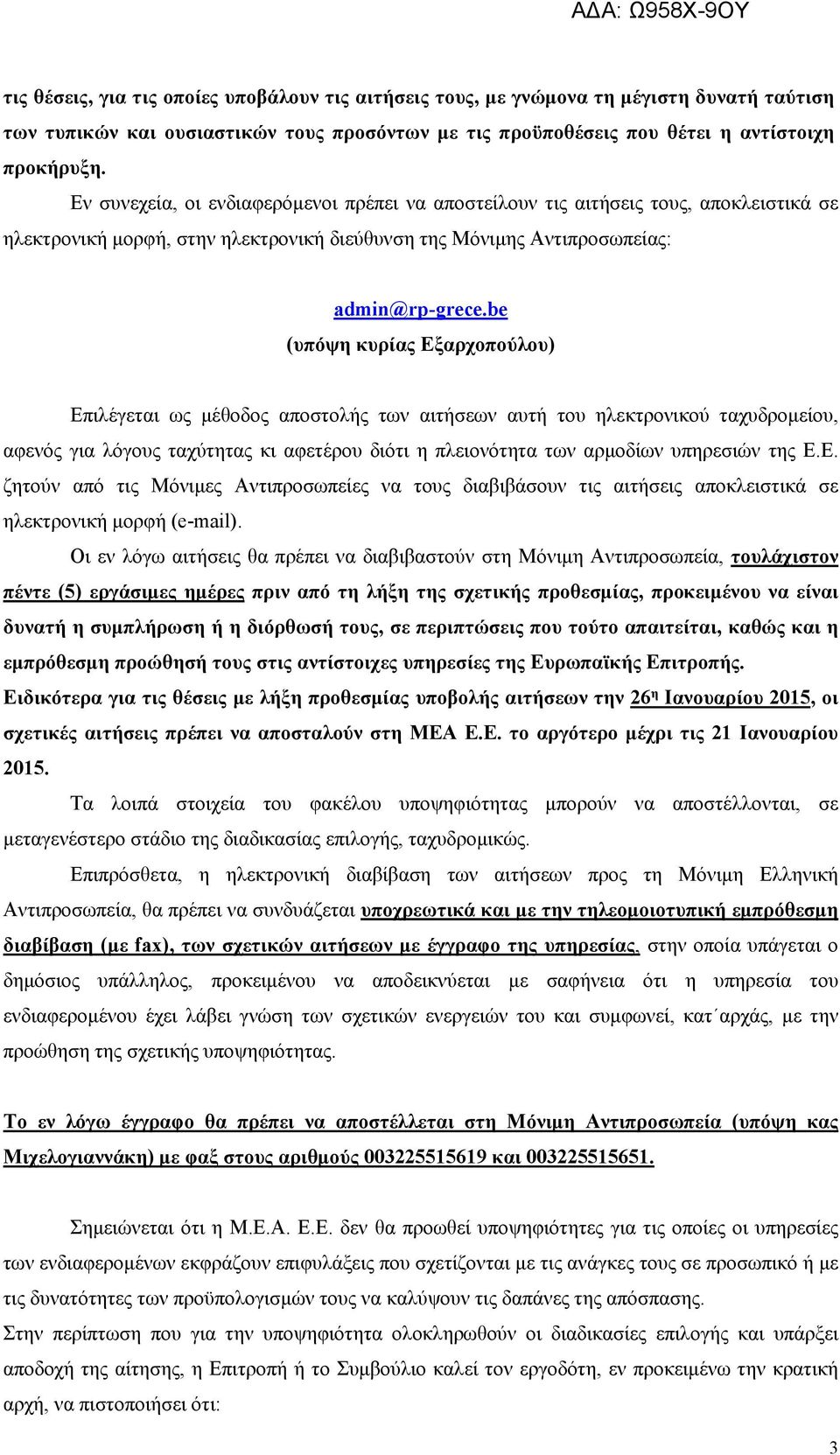 be (υπόψη κυρίας Εξαρχοπούλου) Επιλέγεται ως μέθοδος αποστολής των αιτήσεων αυτή του ηλεκτρονικού ταχυδρομείου, αφενός για λόγους ταχύτητας κι αφετέρου διότι η πλειονότητα των αρμοδίων υπηρεσιών της