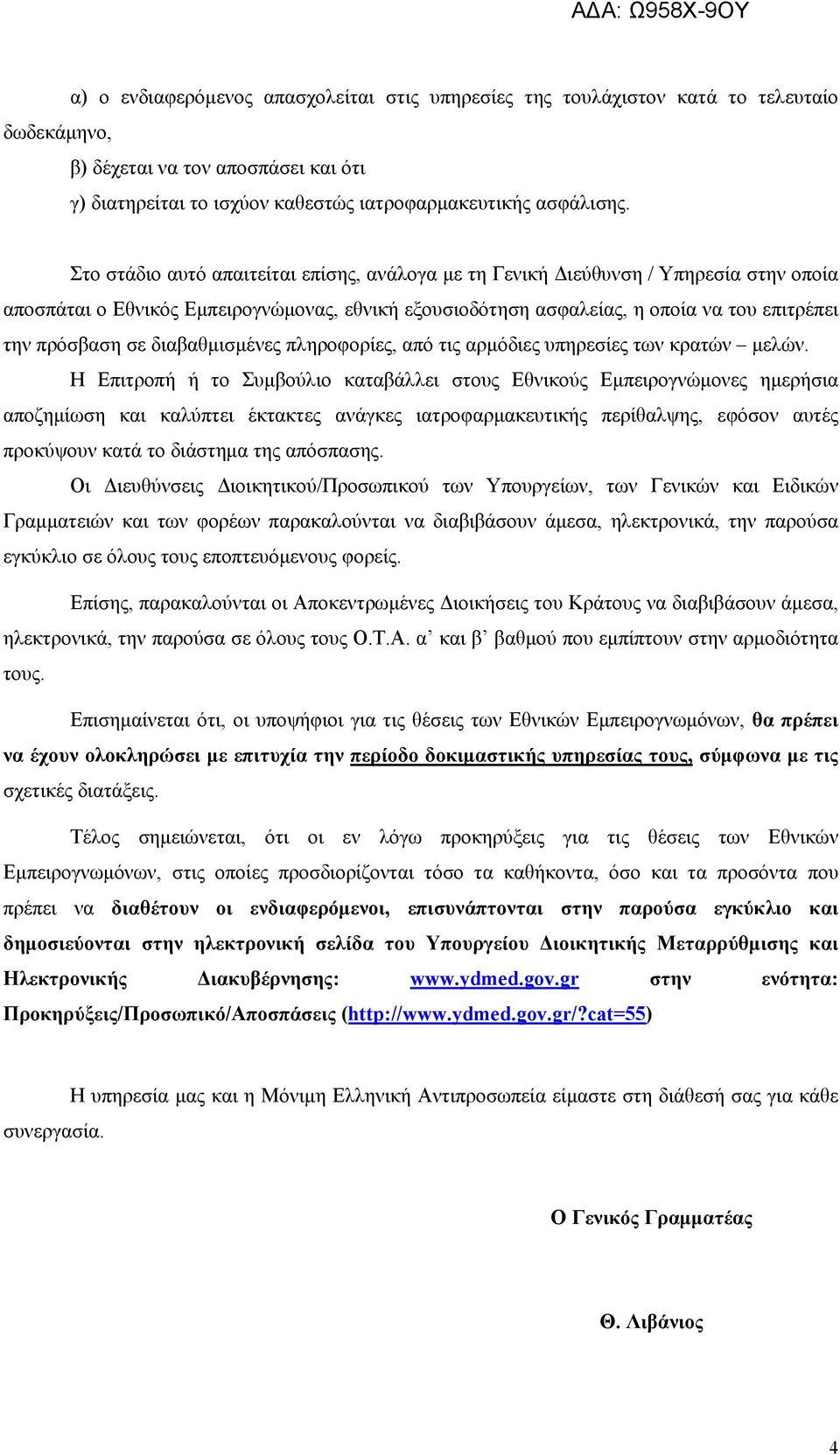 διαβαθμισμένες πληροφορίες, από τις αρμόδιες υπηρεσίες των κρατών μελών.