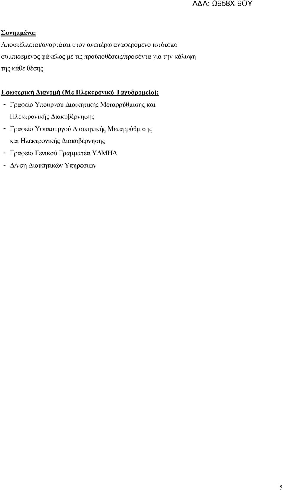 Εσωτερική Διανομή (Με Ηλεκτρονικό Ταχυδρομείο): - Γραφείο Υπουργού Διοικητικής Μεταρρύθμισης και