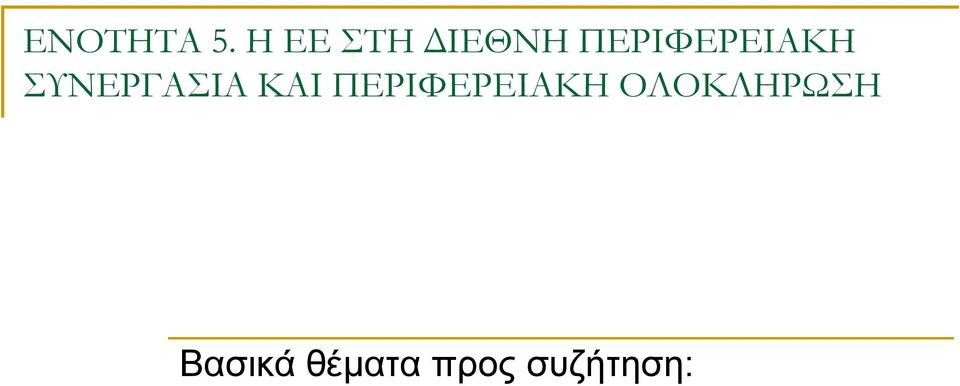 ΠΕΡΙΦΕΡΕΙΑΚΗ ΣΥΝΕΡΓΑΣΙΑ
