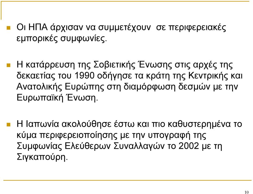 Κεντρικής και Ανατολικής Ευρώπης στη διαμόρφωση δεσμών με την Ευρωπαϊκή Ένωση.