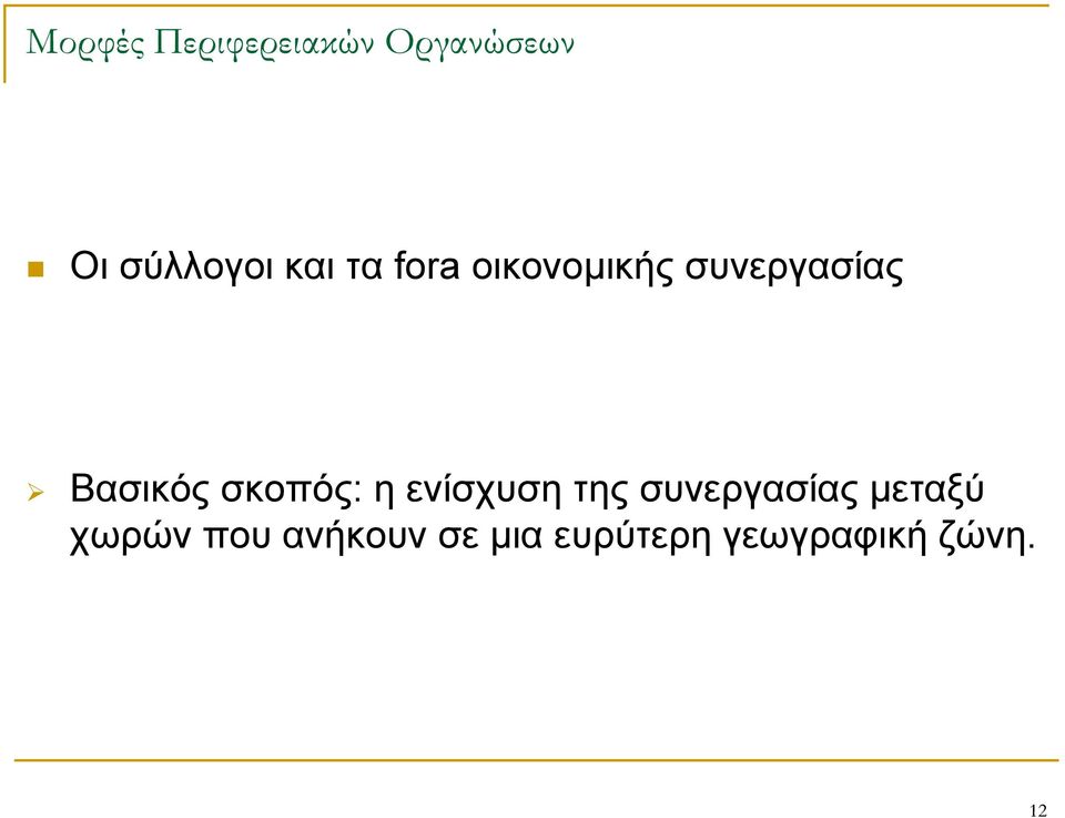 σκοπός: η ενίσχυση της συνεργασίας μεταξύ