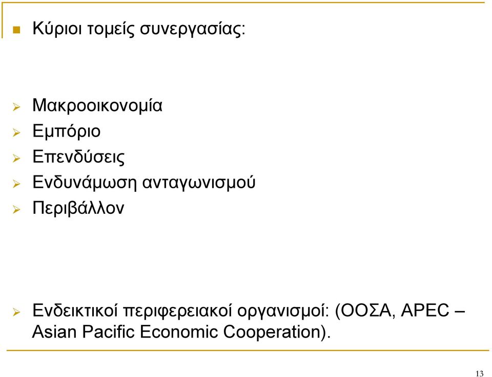Περιβάλλον Ενδεικτικοί περιφερειακοί