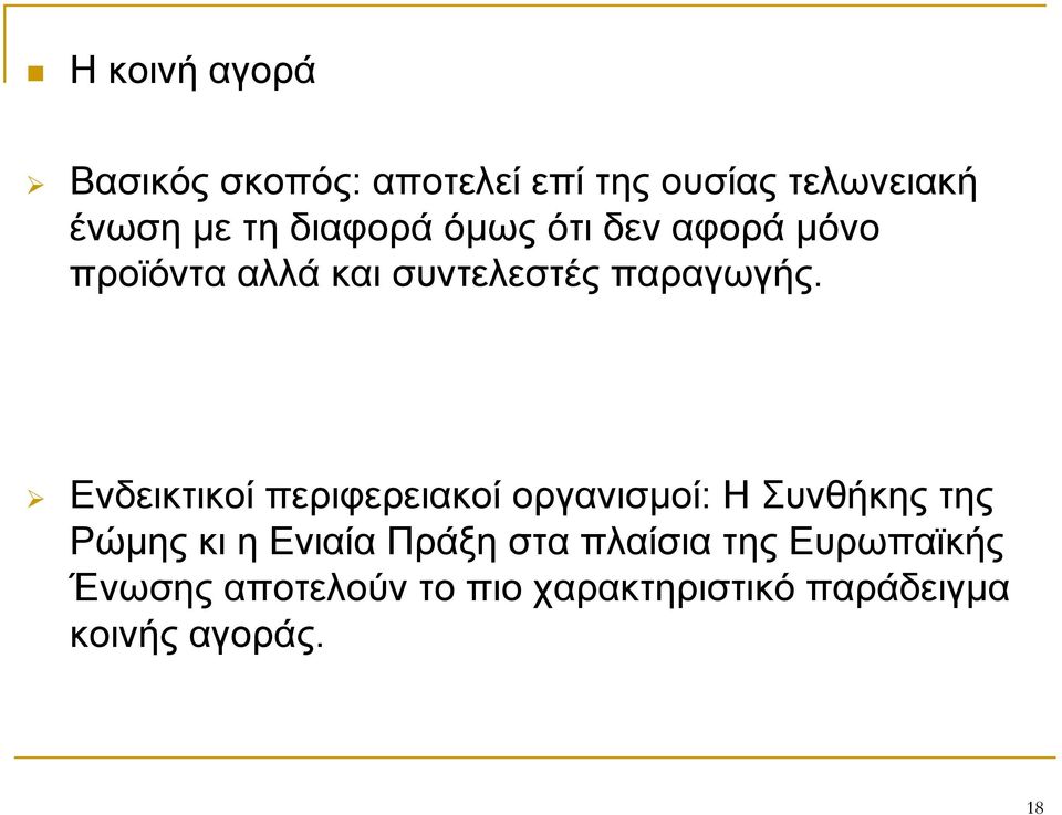 Ενδεικτικοί περιφερειακοί οργανισμοί: Η Συνθήκης της Ρώμης κι η Ενιαία Πράξη στα