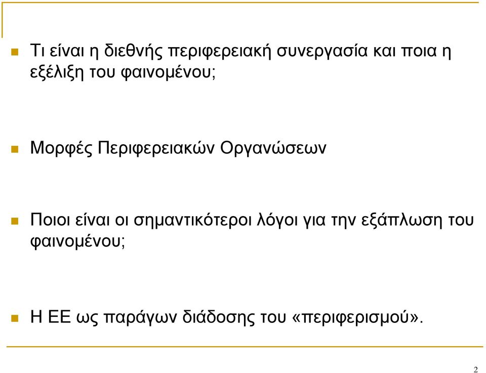 Ποιοι είναι οι σημαντικότεροι λόγοι για την εξάπλωση του